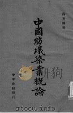 中国纺织染业概况   1944  PDF电子版封面    蒋乃镛著 