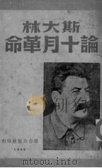 斯大林论十月革命   1949  PDF电子版封面    （苏）斯大林（И.В.Сталин）撰 