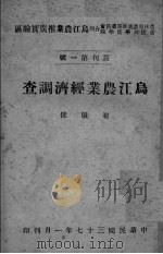 乌江农业经济调查     PDF电子版封面    崔毓俊著 
