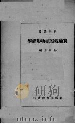 实验观察植物形态学   1928  PDF电子版封面    彭世芳编 