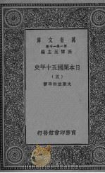 日本开国五十年史  5   1929  PDF电子版封面    大隈重信等著 
