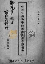 中华自然科学社西北科学考察报告   1942  PDF电子版封面    中华自然科学社编 