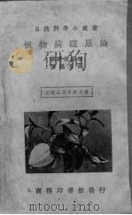 植物病理原论     PDF电子版封面    王云五，周昌寿主编 