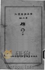 棉     PDF电子版封面    上海商业储蓄银行调查部编 