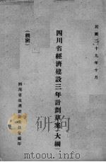 四川省经济建设三年计划草案（大纲）     PDF电子版封面     