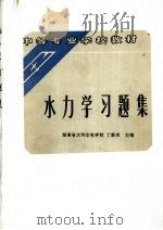 水力学习题集   1994  PDF电子版封面  7120019546  丁新求主编 