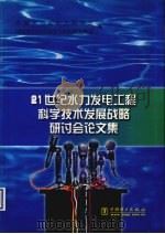 21世纪水力发电工程科学技术发展战略研讨会论文集（1999 PDF版）