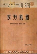 水力机组   1988  PDF电子版封面  7120003216  姜政权主编 