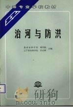 治河与防洪   1991.05  PDF电子版封面    柳学振，佟名辉编著 