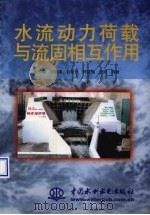 水流动力荷载与流固相互作用   1999  PDF电子版封面  7508400437  崔广涛等著 