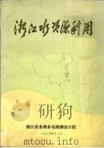 浙江水资源利用（1985 PDF版）