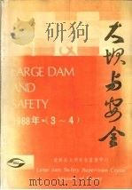 大坝与安全  1988年  第3-4期  总第5-6期     PDF电子版封面     