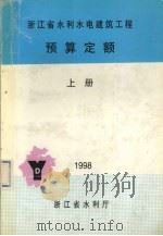 浙江省水利水电建筑工程预算定额  上（1998 PDF版）