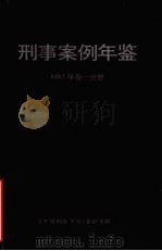 刑事案例年鉴  1991年  卷1分册   1993  PDF电子版封面    张芳菲，赵康主编 