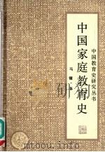 中国家庭教育史（1997 PDF版）