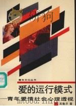 爱的运行模式：青年爱情社会心理透视   1990  PDF电子版封面  7504808350  吴鲁平著 