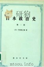 日本政治史 第一册   1997.12  PDF电子版封面    [日]升味准之辅著 