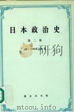 日本政治史 第二册   1997.12  PDF电子版封面    [日]升味准之辅著 