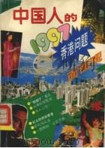 中国人的1997  香港问题面面观（1993 PDF版）