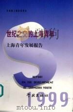 世纪之交的上海青年  上海青年发展报告  1999（1999 PDF版）