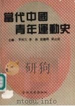 当代中国青年运动史   1990  PDF电子版封面  7805283451  李相久，李英，郭丽娟主编 