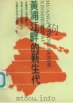 黄浦江畔的新生代（1992 PDF版）