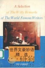 世界文豪妙语精选  下（1994 PDF版）
