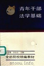 青年干部法学基础   1990  PDF电子版封面  7500606974  宋恩黎，李长江主编 