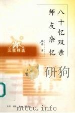 八十忆双亲  师友杂忆   1999  PDF电子版封面  9787108012098  钱穆著 