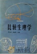 比较生理学   1984.07  PDF电子版封面    李永材，黄溢明主编 