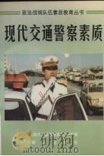 现代交通警察素质（1996 PDF版）