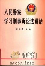 人民警察学习刑事诉讼法讲话   1996  PDF电子版封面  7501414157  郝赤勇主编 