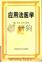 应用法医学   1998  PDF电子版封面  7810591959  刘瑛等主编 