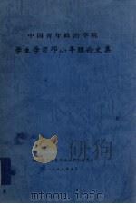 中国青年政治学院学生学习邓小平理论文集（1999 PDF版）