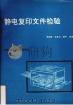 静电复印文件检验   1990.01  PDF电子版封面  7810112341  李俊海，胡景云，程军著 