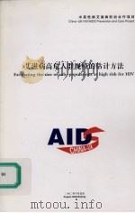 艾滋病危人群规模的估计方法     PDF电子版封面     