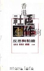 香港社区工作  反思与前瞻（1995 PDF版）