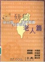 新台湾社会发展学术丛书  4  老人篇（ PDF版）