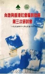 内地与香港社会福利发展第三次研讨会  1995年11月7日-10日（ PDF版）