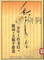 毛泽东青年工作书信·题词·文稿手迹选（1993 PDF版）