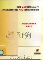 加强艾滋病预防工作：联合国艾滋病规划暑政策文件     PDF电子版封面     