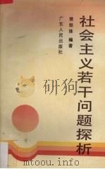 社会主义若干问题探析   1990  PDF电子版封面  721800587X  侯经体编著 