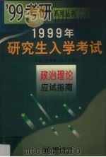 1999年研究生入学考试政治理论应试指南（1998 PDF版）