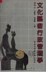 文化艺术行政管理学   1991  PDF电子版封面  7560205151  刘欣等主编 