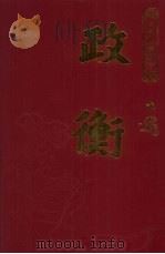 政衡  第2册  民国珍稀期刊   1934  PDF电子版封面     