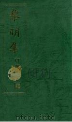 黎明集   1996  PDF电子版封面    何耀光撰 