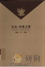 杰克·伦敦文集  第2卷  长篇小说  铁蹄   1999  PDF电子版封面  7543432633  （美）杰克·伦敦著 