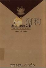 杰克·伦敦文集  第8卷  中篇小说  在亚当之前等   1999  PDF电子版封面  7543432633  （美）杰克·伦敦著 