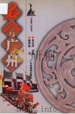 名人与广州（1999 PDF版）
