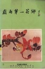 岭南第一花乡（1993 PDF版）